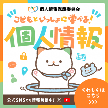 こどもといっしょに学べる個人情報保護啓発キャンペーン