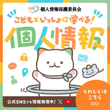 こどもといっしょに学べる個人情報保護啓発キャンペーン