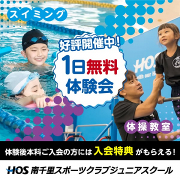 南千里にあるジュニア向けスイミング／体操教室の1日無料体験会