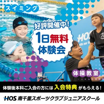 南千里にあるジュニア向けスイミング／体操教室の1日無料体験会