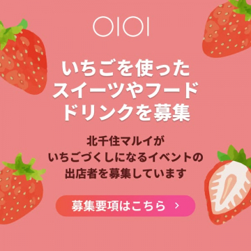 北千住マルイ いちごフェア出店者募集