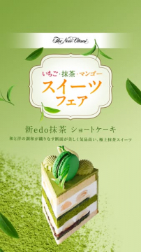 ホテル催事　抹茶・いちご・マンゴーのスイーツフェア