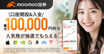 moomoo証券 新規口座開設で人気株が当たるキャンペーン