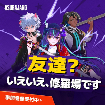 ASURAJANG（アスラジャン）事前登録キャンペーン