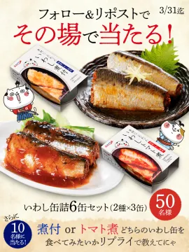 いわし缶詰6缶セットプレゼントキャンペーン