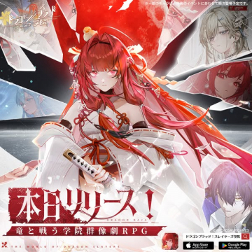 竜と戦う学院群像RPG新作登場