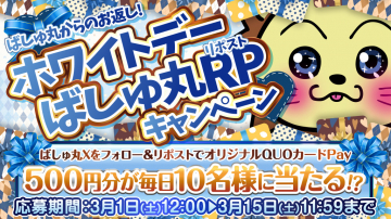 ホワイトデーばしゅ丸RPキャンペーン