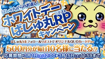 ホワイトデーばしゅ丸RPキャンペーン