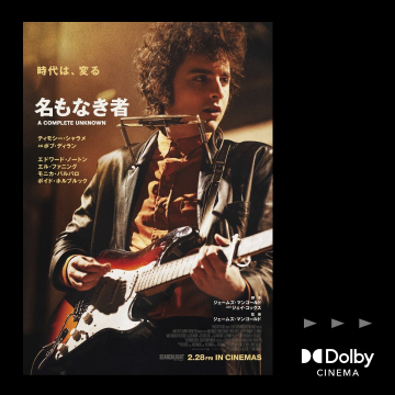 名もなき者（ボブ・ディランの伝記映画）