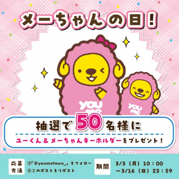 ユーメくん＆メーちゃんキーホルダー プレゼントキャンペーン