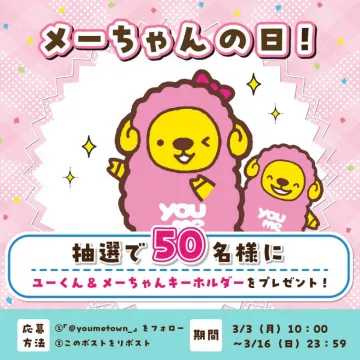 ユーメくん＆メーちゃんキーホルダー プレゼントキャンペーン