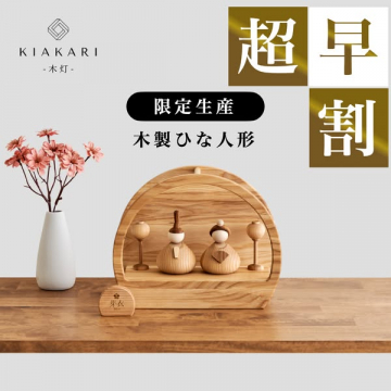 木の温もり ひな祭り早割飾り