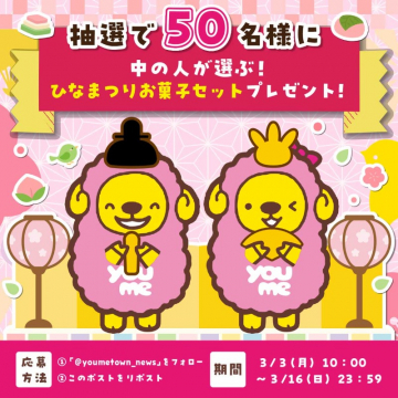 ひなまつりお菓子セット プレゼントキャンペーン