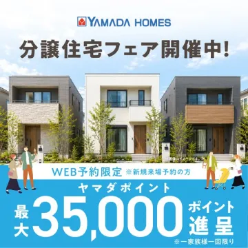 ヤマダホームズ分譲住宅フェア（来場予約特典）