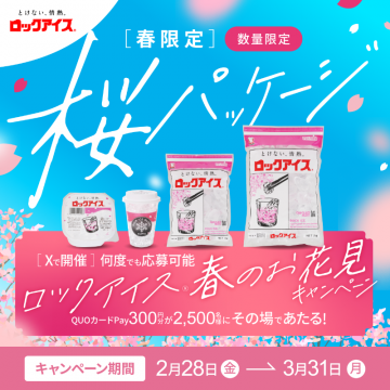 ロックアイス 春のお花見キャンペーン