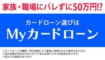家族や職場に知られず借りられるMyカードローン