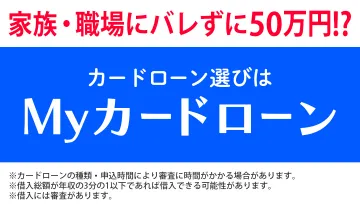 家族や職場に知られず借りられるMyカードローン