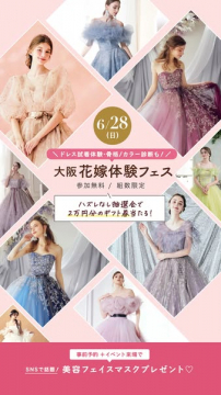 大阪・ドレス試着と花嫁体験フェス