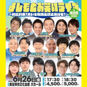 よしもとお笑いライブ（地域公演のお笑いショー）
