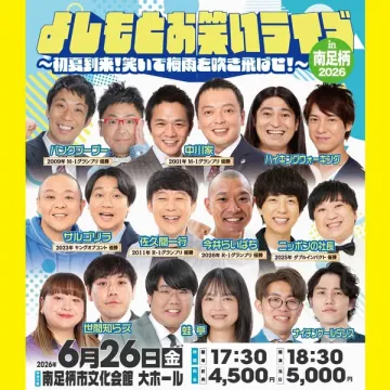 よしもとお笑いライブ（地域公演のお笑いショー）
