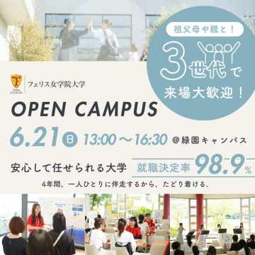 フェリス女学院大学 オープンキャンパス案内