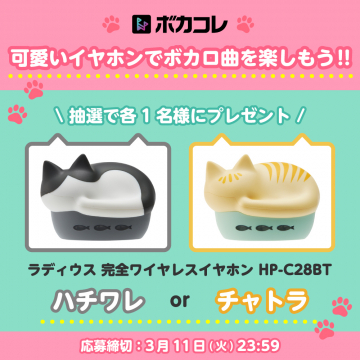 猫型ワイヤレスイヤホンプレゼントキャンペーン