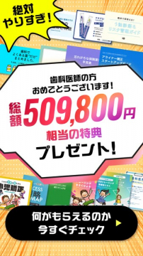 歯科医師向け特典プレゼントキャンペーン