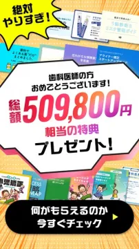 歯科医師向け特典プレゼントキャンペーン