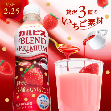 カルピス ブレンドプレミアム 贅沢3種のいちご