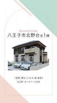 Blooming Garden 八王子北野台 新築分譲一戸建て
