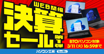 パソコン工房 決算セール第1弾 BTOパソコン対象