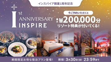 インスパイア開業1周年記念リゾート特典付き宿泊プラン