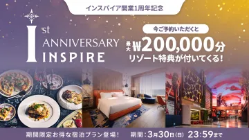 インスパイア開業1周年記念リゾート特典付き宿泊プラン
