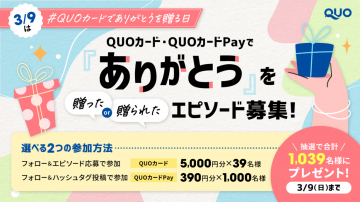 QUOカード・QUOカードPay「ありがとう」エピソード募集キャンペーン