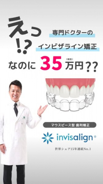 専門医によるインビザライン矯正35万円