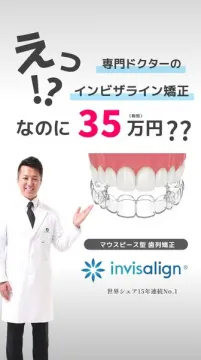 専門医によるインビザライン矯正35万円