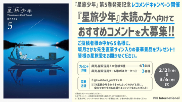 星旅少年 第5巻発売記念おすすめコメント募集キャンペーン