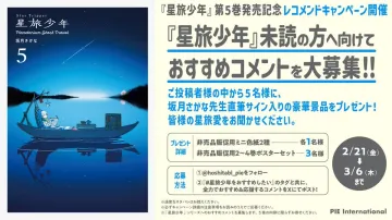 星旅少年 第5巻発売記念おすすめコメント募集キャンペーン