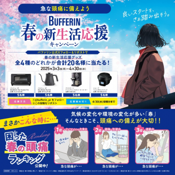 BUFFERIN 春の新生活応援キャンペーン