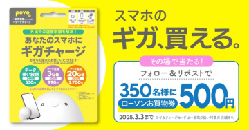 povo ギガチャージキャンペーン