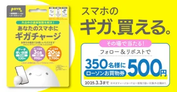povo ギガチャージキャンペーン