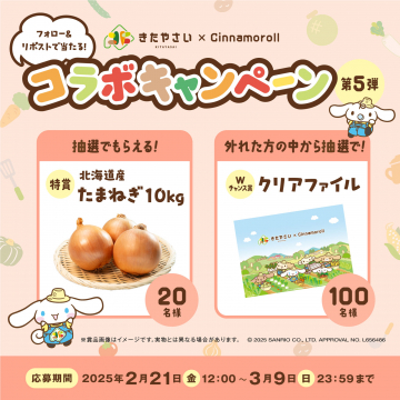 きたやさい×シナモロール コラボキャンペーン第5弾