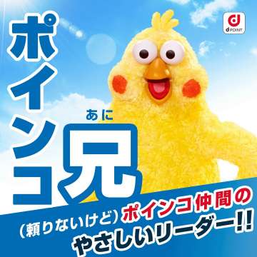 dポイントキャラクター「ポインコ兄」の紹介バナー