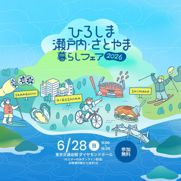 ひろしま 瀬戸内・さとやま暮らしフェア（移住相談イベント）