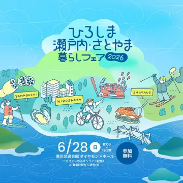 ひろしま 瀬戸内・さとやま暮らしフェア（移住相談イベント）