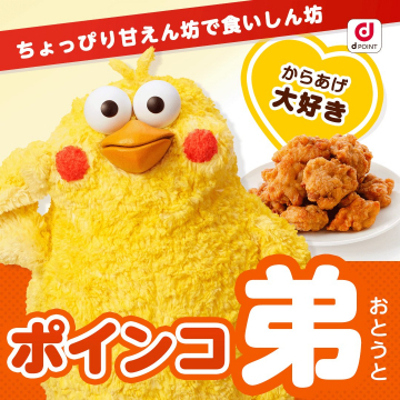 dポイントキャラクター「ポインコ弟」の紹介バナー