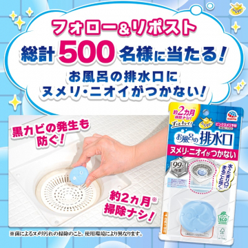 お風呂の排水口用ヌメリ・ニオイ防止グッズキャンペーン