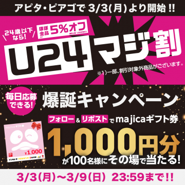 U24マジ割 爆誕キャンペーン（majicaギフト券プレゼント）