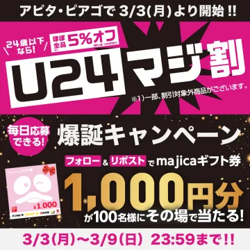 U24マジ割 爆誕キャンペーン（majicaギフト券プレゼント）
