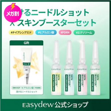 easydew 溶けるニードルショット＆スキンブースターセット
